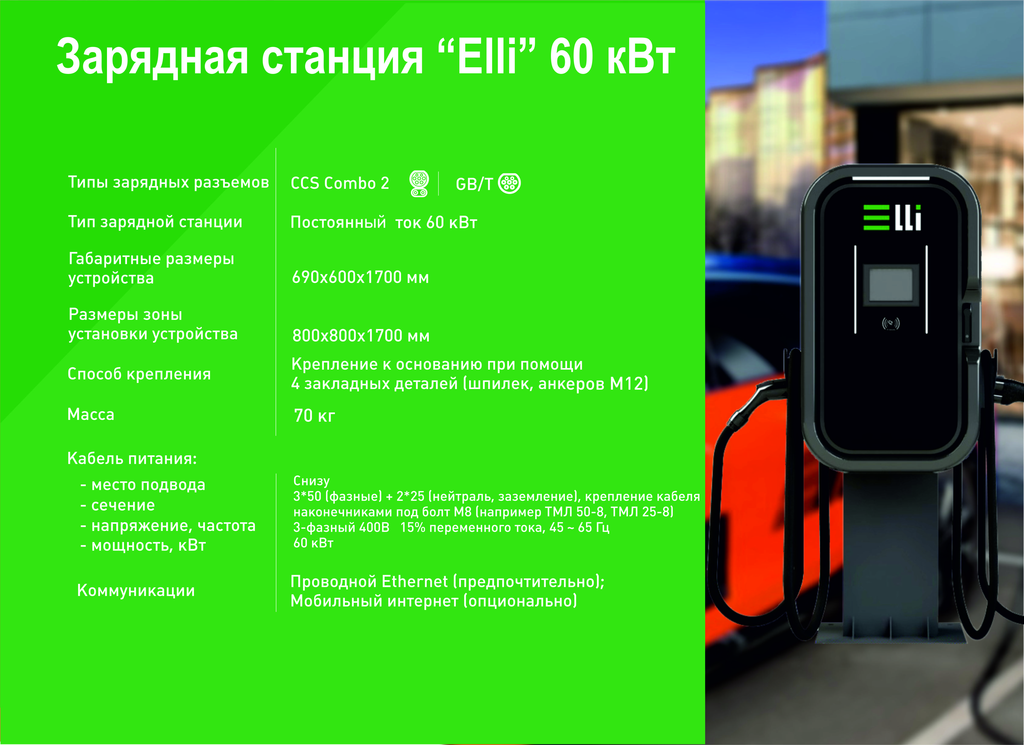 Электрозарядная станция Elli 60 кВт